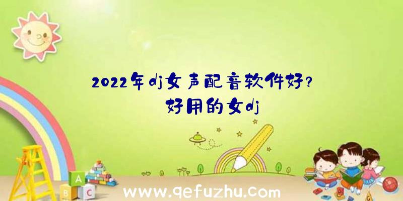 2022年dj女声配音软件好？